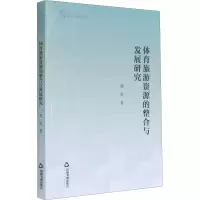 [M]体育旅游资源的整合与发展研究 郭坚 著 -9787506875141