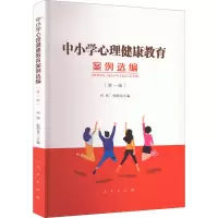 [M]中小学心理健康教育案例选编(第1辑)-9787010247847