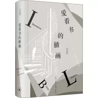 [M]爱看书的插画-9787108061959