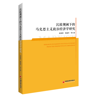 [M]比较视阈下的马克思主义政治经济学研究-9787513668934