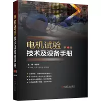 [M]电机试验技术及设备手册 第4版-9787111672623