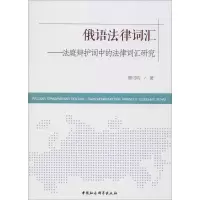 [M]俄语法律词汇——法庭辩护词中的法律词汇研究 窦可昀 著 -9787520355124