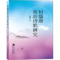 [M]初盛唐旅游诗歌研究-9787307205819
