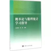 [M]概率论与数理统计学习指导-9787030479785
