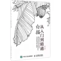 [M]白描从入门到精通-9787115440457