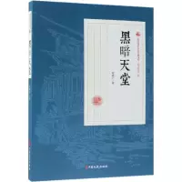 [M]黑暗天堂/民国通俗小说典藏文库(程瞻庐卷)-9787520509046