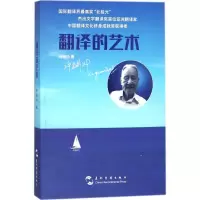 [M]翻译的艺术-9787508536774