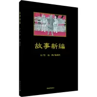 [M]故事新编-9787515348971