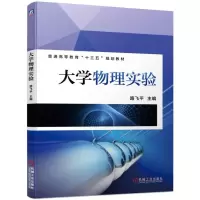 [M]大学物理实验/路飞平-9787111626503