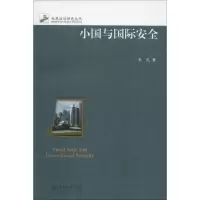 [M]小国与国际安全-9787301266052