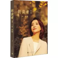 [M]朗读者2 1-9787020147649
