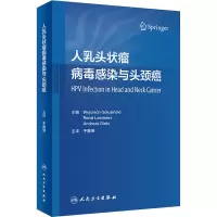 [M]人乳头状瘤病毒感染与头颈癌-9787117335478