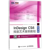 [M]InDesign CS6排版艺术案例教程-9787115462657