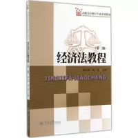 [M]经济法教程-9787566811370
