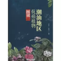 [M]潮汕地区抗癌植物图说-9787566808752