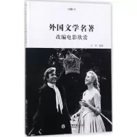 [M]外国文学名著改编电影欣赏-9787517821809