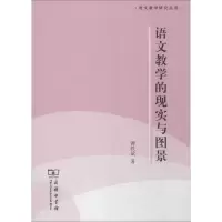 [M]语文教学的现实与图景-9787100105552