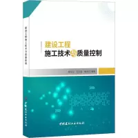 [M]建设工程施工技术与质量控制-9787516020517