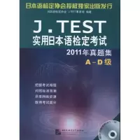 [M]J.TEST实用日本语检定考试2011年真题集 A-D级-9787561933190