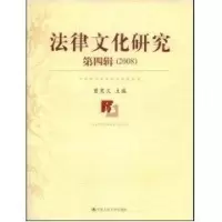 [M]法律文化研究 第4辑 (2008)-9787300100753