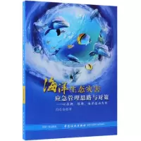 [M]海洋生态灾害应急管理思路与对策:以赤潮.绿潮.海洋溢油为例-9787518040827
