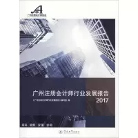 [M]广州注册会计师行业发展报告 2017-9787566825247