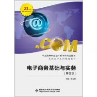 [M]电子商务基础与实务-9787560636078