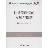 [M]计量学研究的发展与创新-9787502788230