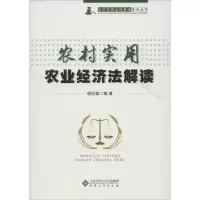 [M]农村实用农业经济法解读-9787566407566