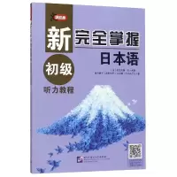 [M]新完全掌握日本语 初级听力教程-9787561954157