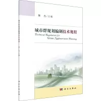 [M]城市群规划编制技术规程-9787030603531