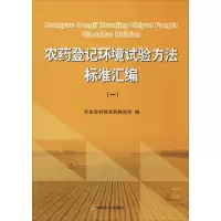 [M]农药登记环境试验方法标准汇编(1)-9787109251830