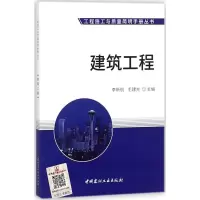 [M]建筑工程-9787516021910