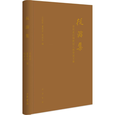 [M]从游集-9787101116670