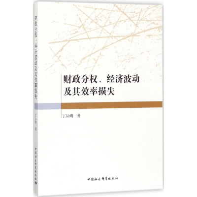 [M]财政分权、经济波动及其效率损失-9787520309974