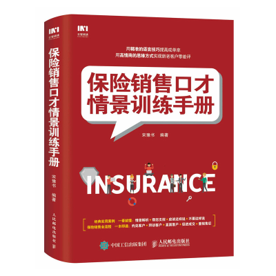 [M]保险销售口才情景训练手册-9787115499233