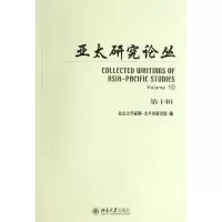[M]亚太研究论丛-9787301236963