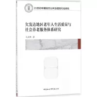[M]欠发达地区老年人生活质量与社会养老服务体系研究-9787520314510