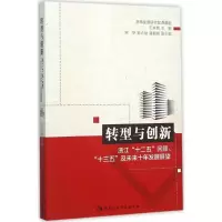[M]转型与创新-9787516169667