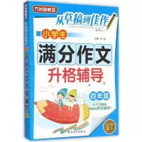 [M]小学生满分作文升格辅导-9787513810814