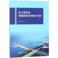[M]长三角区域发展差异空间统计分析-9787313191540