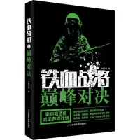[M]铁血战将 三棱军刺 著 -9787830003425