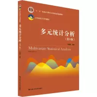 [M]多元统计分析(第5版)-9787300268583