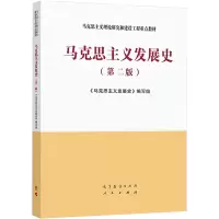 [M]马克思主义发展史(第二版)-9787040554182