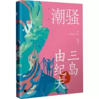 [M]潮骚-9787559456915