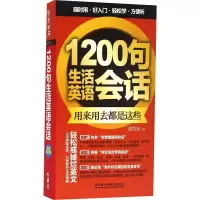 [M]1200句生活英语会话-9787513572675
