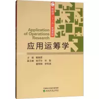 [M]应用运筹学-9787514193466