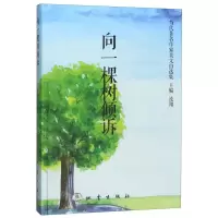 [M]向一棵树倾诉(精)/当代著名作家美文自选集-9787502850876