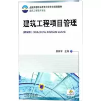 [M]建筑工程项目管理-9787111326564