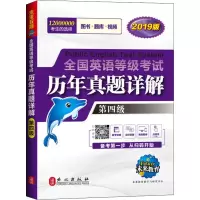 [M]未来教育 全国英语等级考试历年真题详解 第四级 全新版 2019-9787119116594